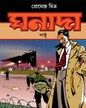 Ghanada : Lattu by Premenda Mitra [Paperback]