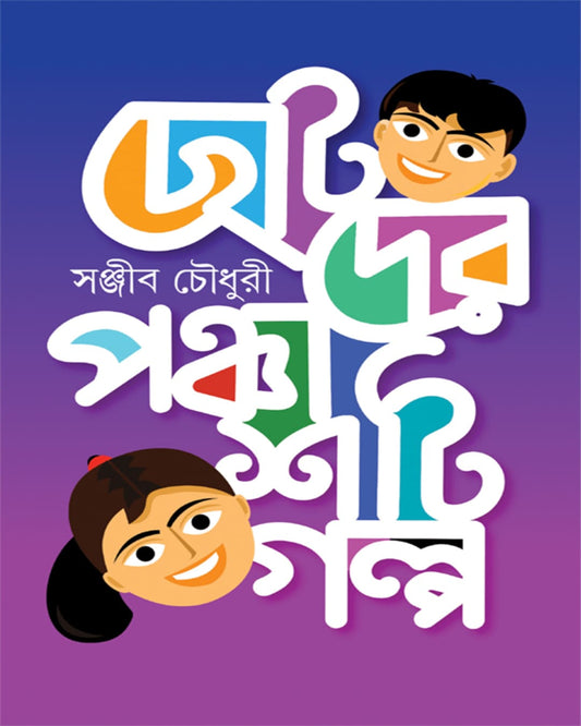 Chhotoder Panchashti Galpa by Sanjib Chowdhury [Hardcover]