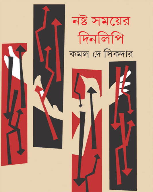 Noshto Somoy er Dinlipi by Kamalkumar De Sikdar [Hardcover]