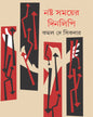 Noshto Somoy er Dinlipi by Kamalkumar De Sikdar [Hardcover]