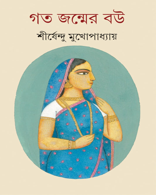 Goto Janmer Bou by Shirshendu Mukhopadhyay [Hardcover]