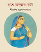 Goto Janmer Bou by Shirshendu Mukhopadhyay [Hardcover]