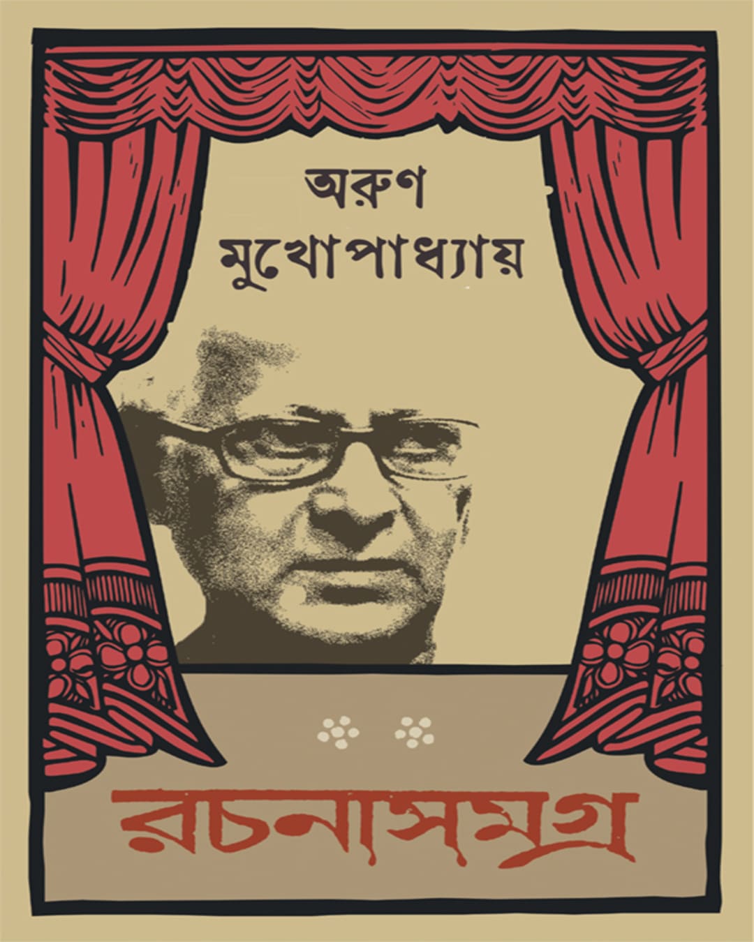 Rachanasamagra 1 by Arun Mukhopadhyay [Hardcover] - versoz.com