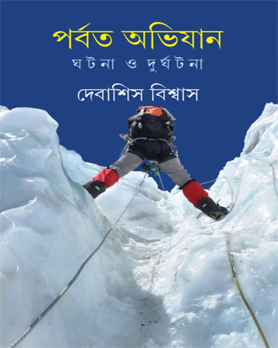 Parbat Abhijan by Debasish Biswas [Hardcover] - versoz.com