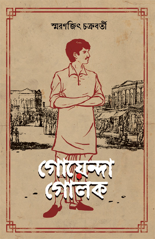 Goyenda Golok by Smaranjit Chakraborty [Hardcover]