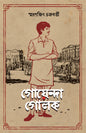 Goyenda Golok by Smaranjit Chakraborty [Hardcover]