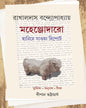 Mahenjodaro by Rakhaldas Banyopadhyay [Hardcover]