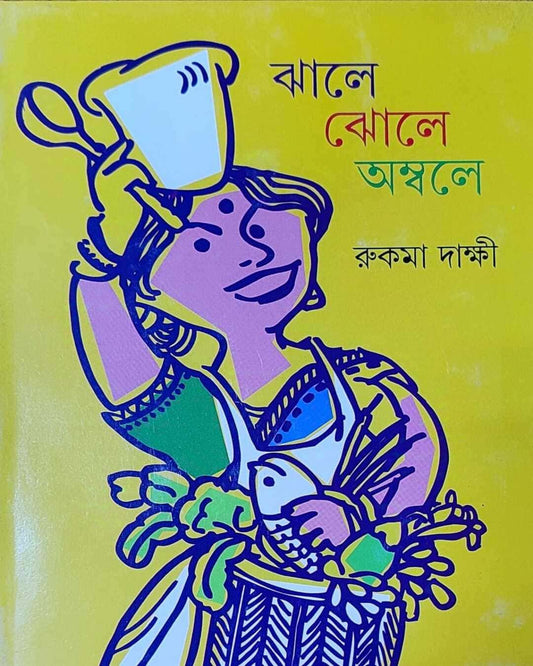 Jhale Jhole Ambale by Rukma Dakshi [Hardcover] - versoz.com