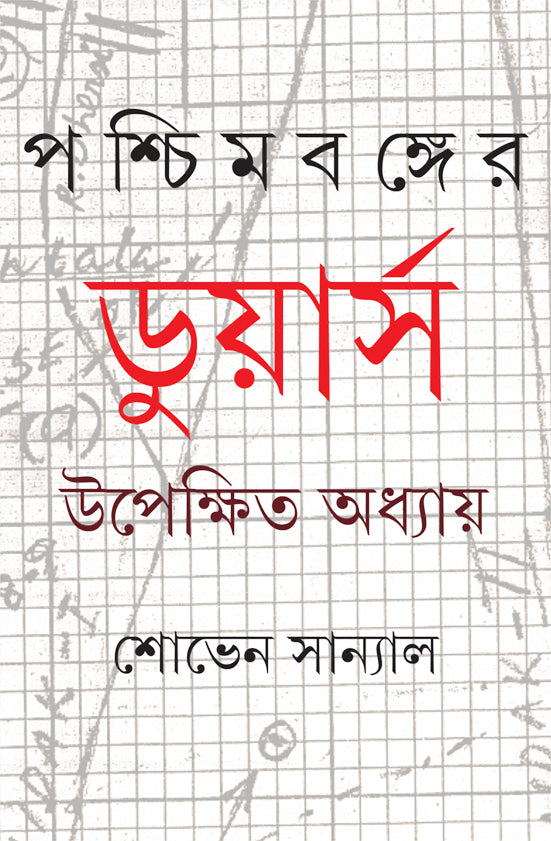 Paschimbanger Dooars by Shoven Sanyal [Hardcover]