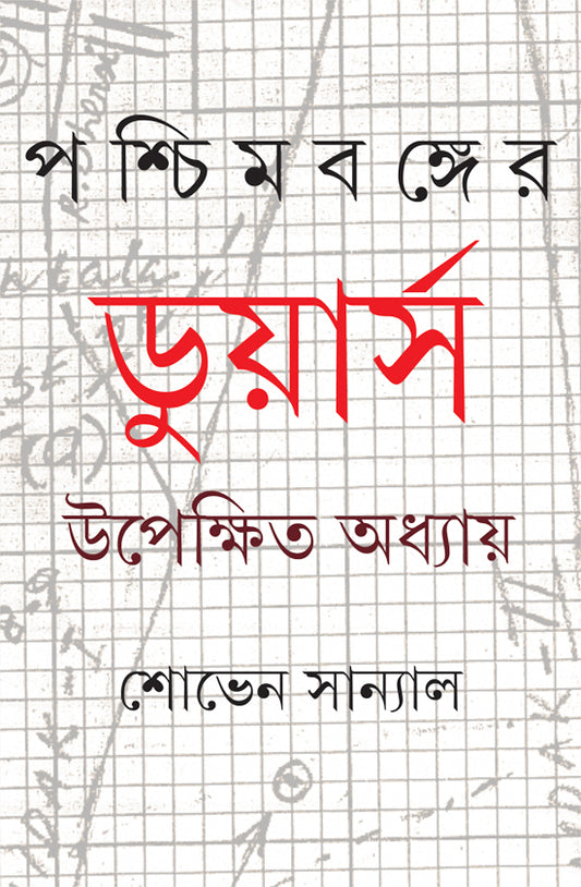 Paschimbanger Dooars by Shoven Sanyal [Hardcover]