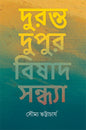 Duranta Dupur Bishad Sandhya by Dr Soumya Bhattacharya [Hardcover] - versoz.com