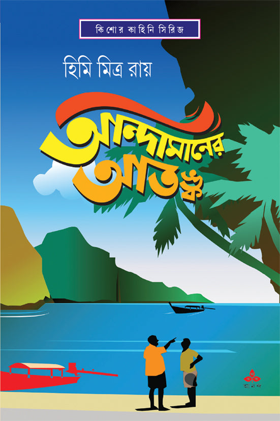 Andamaner Atanka by Himi Mitra Roy [Hardcover] - versoz.com