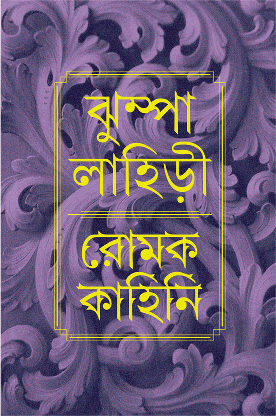Romak Kahini by Jhumpa Lahiri [Hardcover] - versoz.com