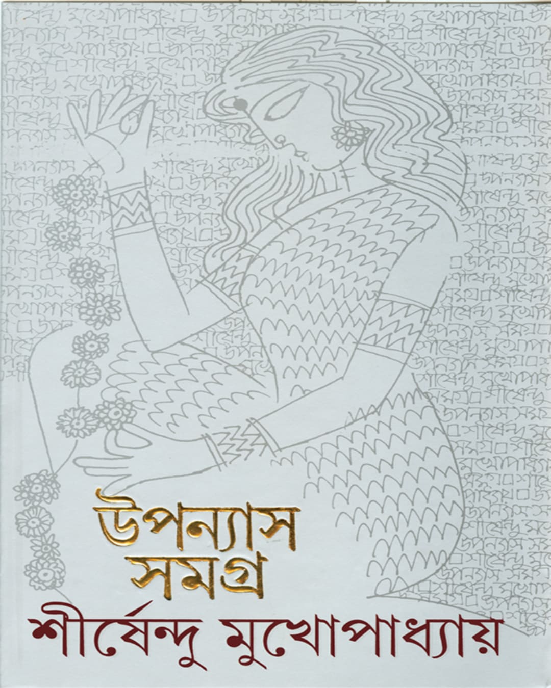 Upanyas Samagra 12 by Shirshendu Mukhopadhyay [Hardcover] - versoz.com