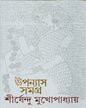 Upanyas Samagra 12 by Shirshendu Mukhopadhyay [Hardcover] - versoz.com