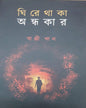 Ghire Thaka Andhokar by Bappi Khan [Hardcover] - versoz.com