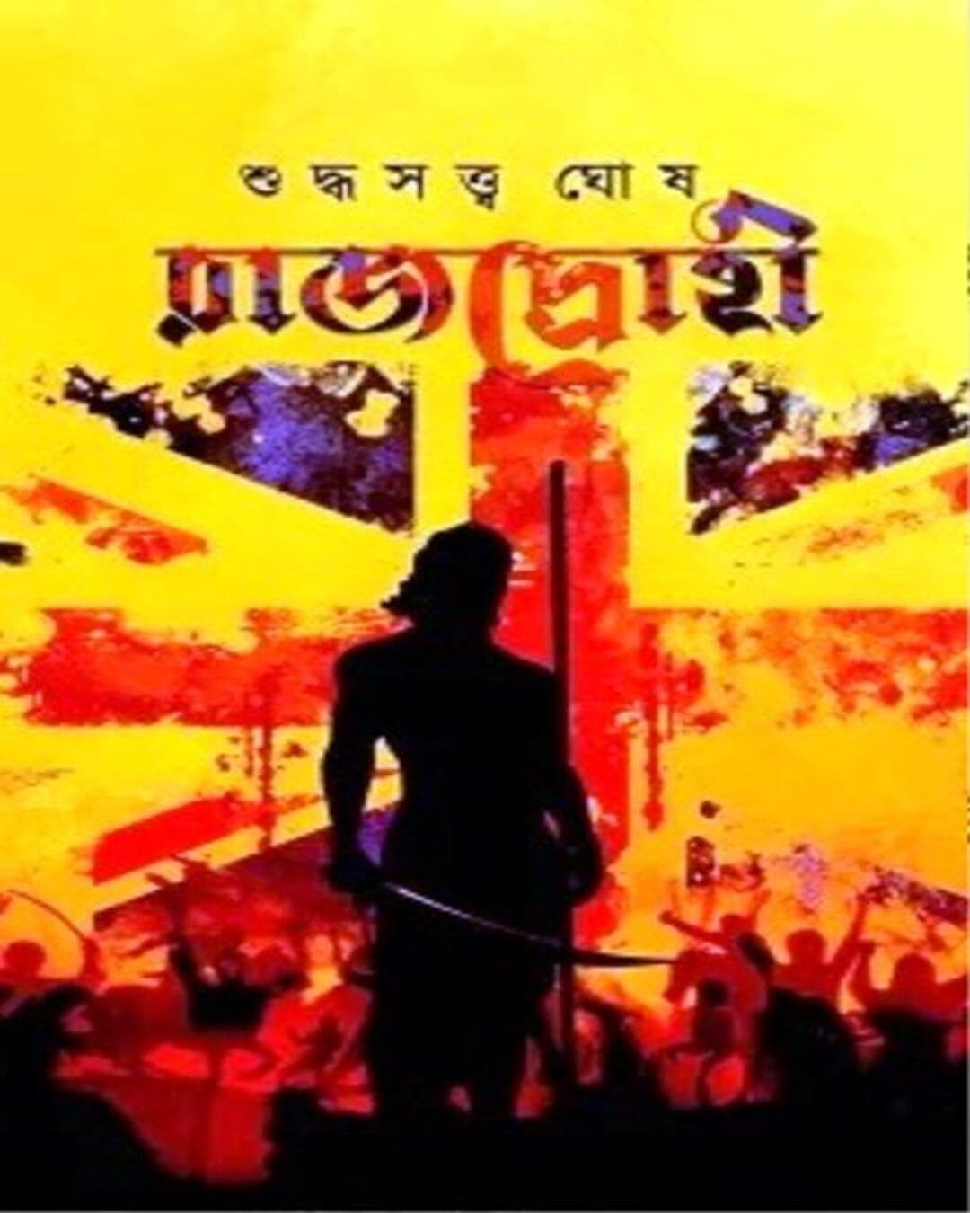 Rajdrohi by Suddhasattwa Ghosh [Hardcover] - versoz.com