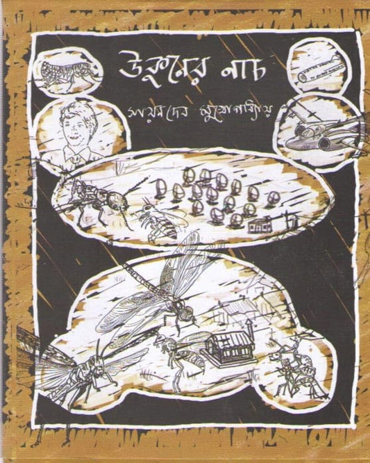 Ukuner Naach by Sayandeb Mukhopadhyay [Hardcover] - versoz.com