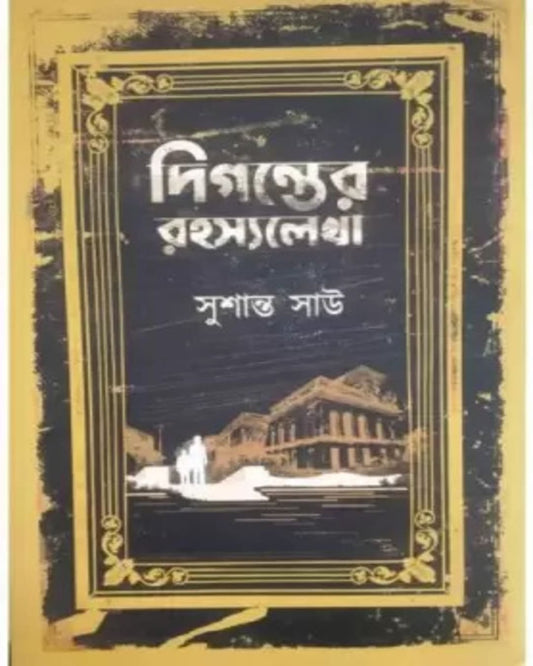 Diganter Rahasyalekha by Sushanta Sau [Hardcover] - versoz.com