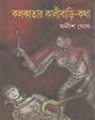 Kolkatar Kalibari Kotha by Anish Ghosh [Hardcover] - versoz.com