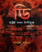 D : Rashtroi Jokhon Nipirok by Arijit Aditya [Hardcover] - versoz.com