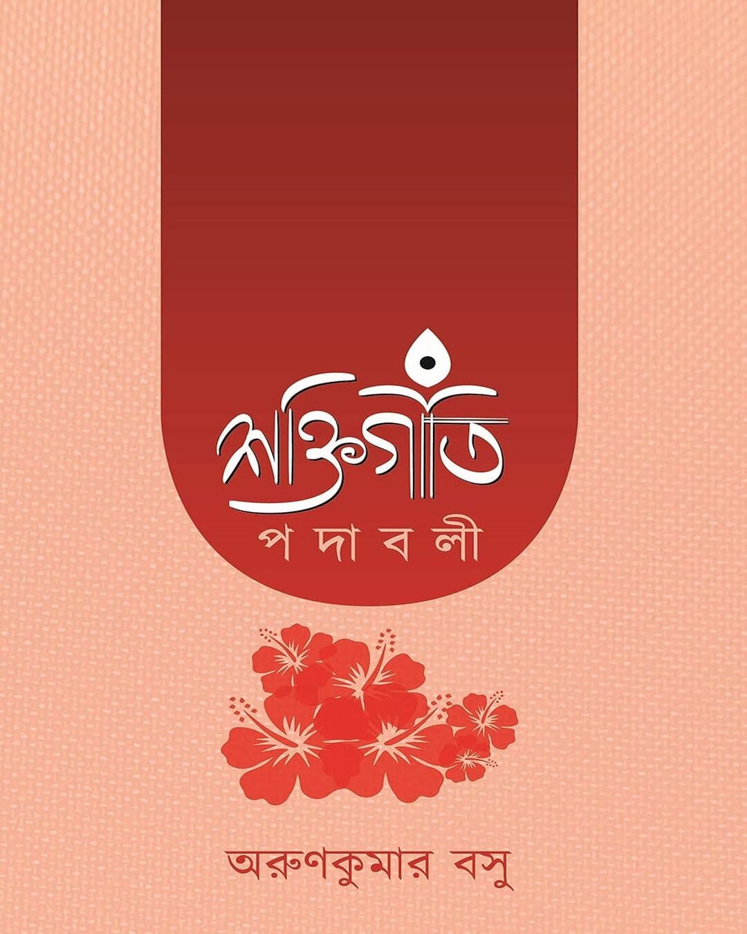 Shaktigiti Padabali by Arun Kumar Basu [Hardcover] - versoz.com