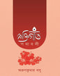 Shaktigiti Padabali by Arun Kumar Basu [Hardcover] - versoz.com