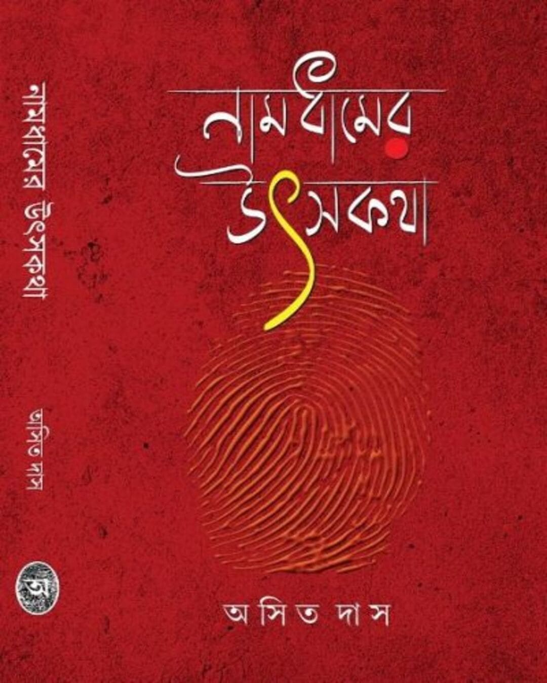 Namdhamer Utsakatha by Asit Das [Hardcover] - versoz.com
