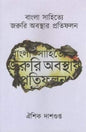Bangla Sahitye Jaruri Abasthar Pratifalan by Aishik Dasgupta [Hardcover] - versoz.com