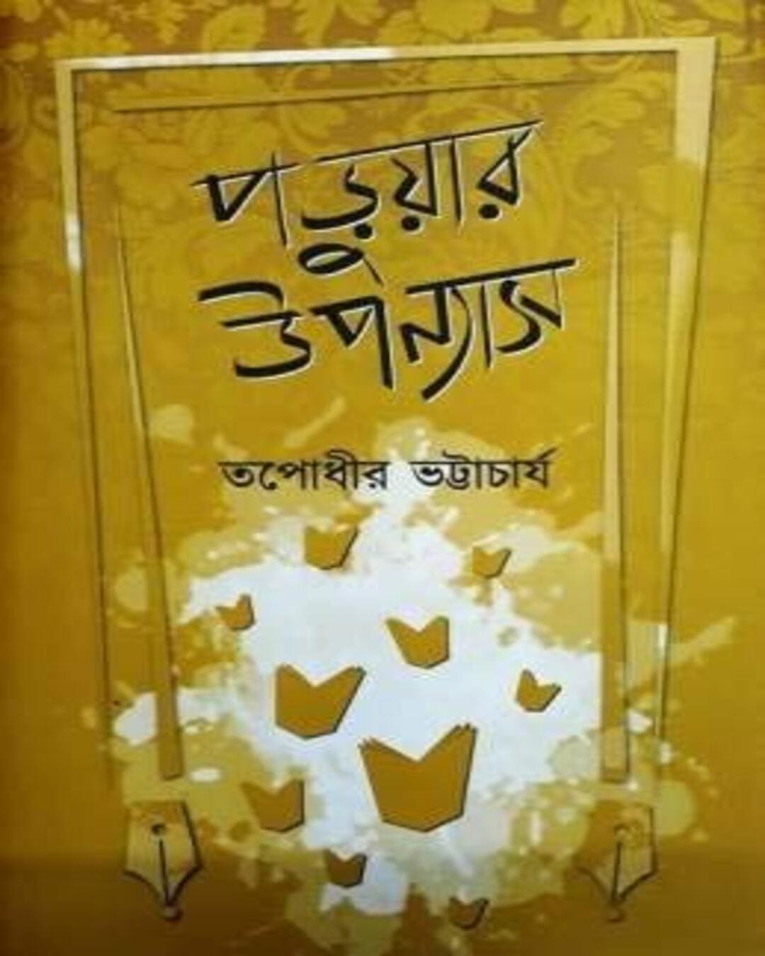 Paruar Upanyas by Tapodhir Bhattacharya [Hardcover] - versoz.com