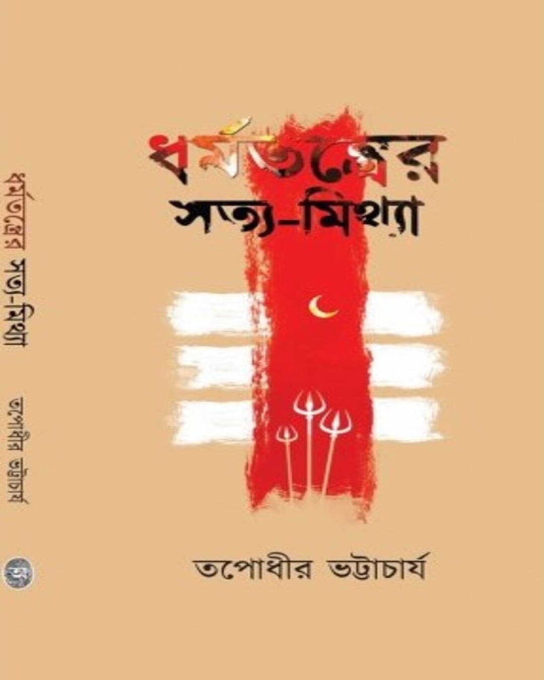 Dharmatantrer Satya-Mithya by Tapodhir Bhattacharya [Hardcover] - versoz.com