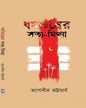 Dharmatantrer Satya-Mithya by Tapodhir Bhattacharya [Hardcover] - versoz.com