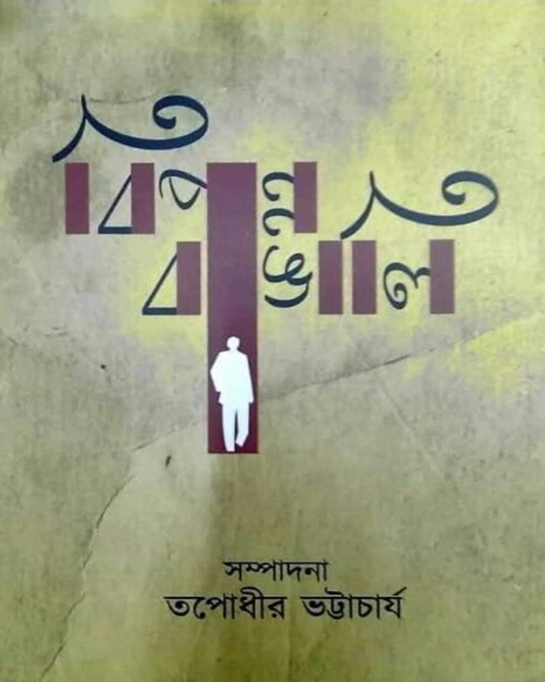 Bipanno Bangali by Edited By Tapodhir Bhattacharya [Hardcover] - versoz.com