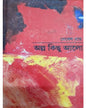 Alpo Kichu Alo by Debesh Ray [Hardcover] - versoz.com