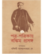 Patra Patrikay Bankim Prasanga : Vol 1 by Edited By Nandini Bandyopadhyay Dey [Hardcover] - versoz.com