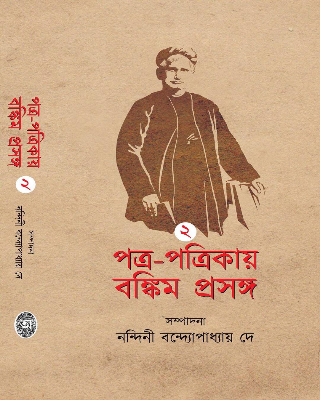 Patra Patrikay Bankim Prasanga : Vol 2 by Edited By Nandini Bandyopadhyay Dey [Hardcover] - versoz.com