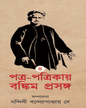 Patra Patrikay Bankim Prasanga : Vol 4 by Edited By Nandini Bandyopadhyay Dey [Hardcover] - versoz.com