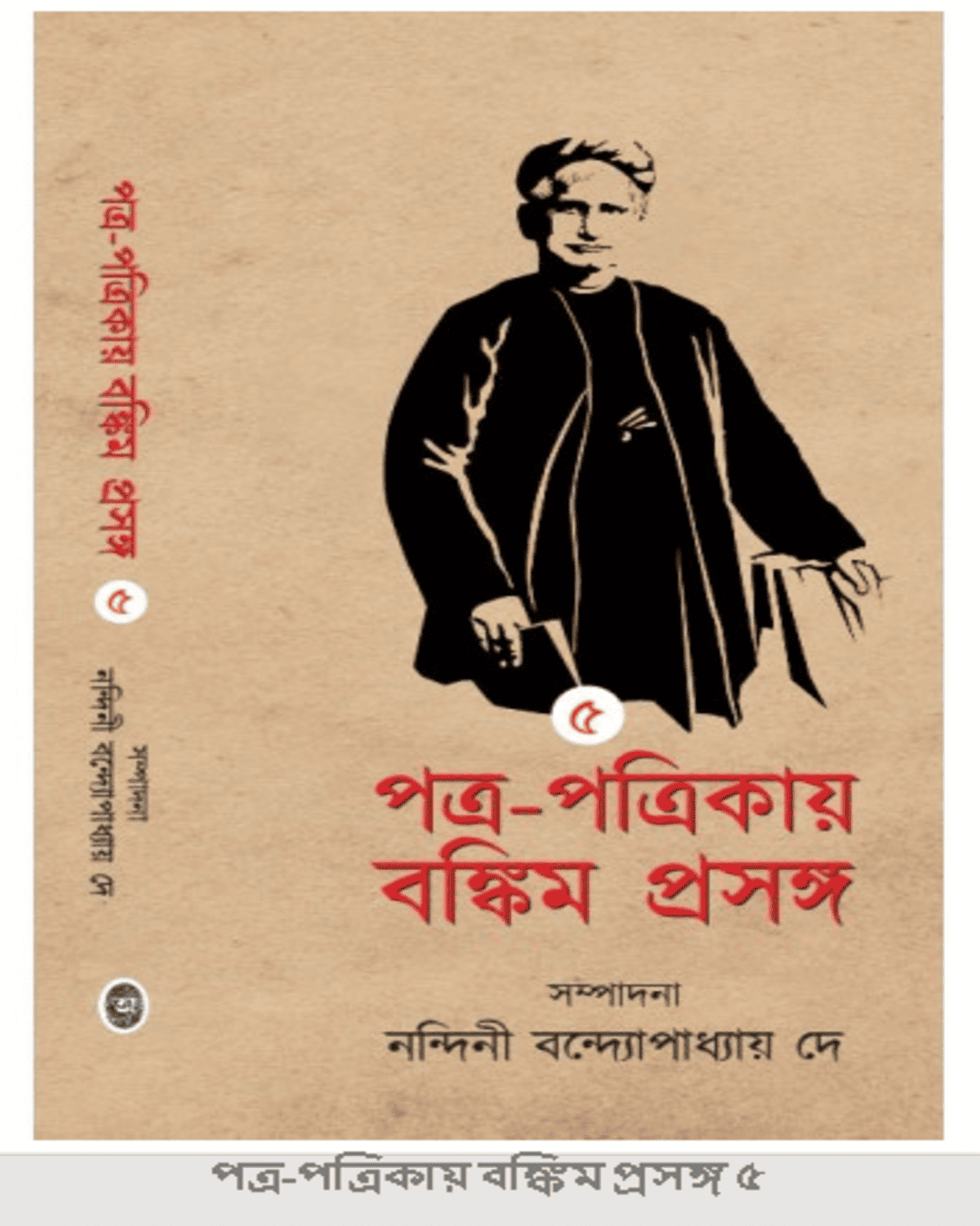 Patra Patrikay Bankim Prasanga : Vol 5 by Edited By Nandini Bandyopadhyay Dey [Hardcover] - versoz.com