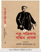 Patra Patrikay Bankim Prasanga : Vol 5 by Edited By Nandini Bandyopadhyay Dey [Hardcover] - versoz.com