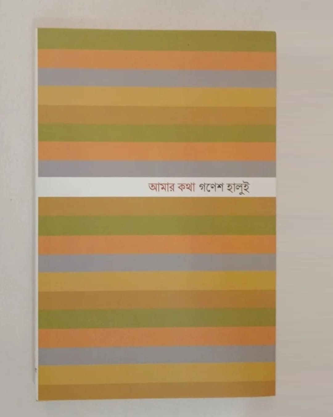 Aamar Katha by Ganesh Haloi [Hardcover] - versoz.com