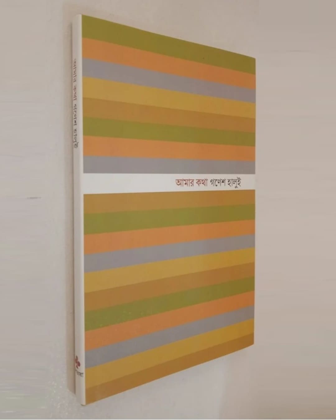 Aamar Katha by Ganesh Haloi [Hardcover] - versoz.com