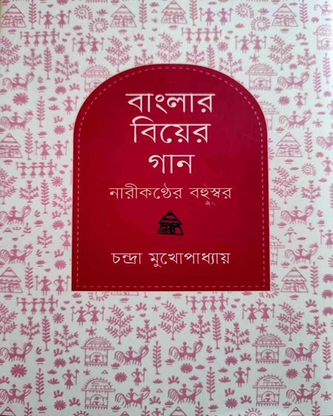 Banglar Biyer Gaan : Nari Kanther Bohuswar by Chandra Mukhopadhyay [Hardcover] - versoz.com