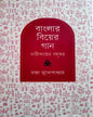 Banglar Biyer Gaan : Nari Kanther Bohuswar by Chandra Mukhopadhyay [Hardcover] - versoz.com