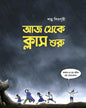Aaj Theke Class Suru by Shankha Shivpuri [Paperback] - versoz.com