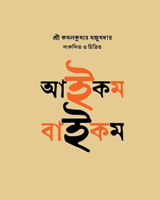 Aaikam Baaikam by Kamalkumar Mazumder [Hardcover] - versoz.com