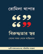 Biruddhotar Swar by Romila Thapar [Hardcover] - versoz.com