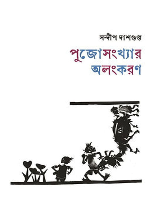 Pujosankhyar Alankaran by Sandip Dasgupta [Hardcover] - versoz.com