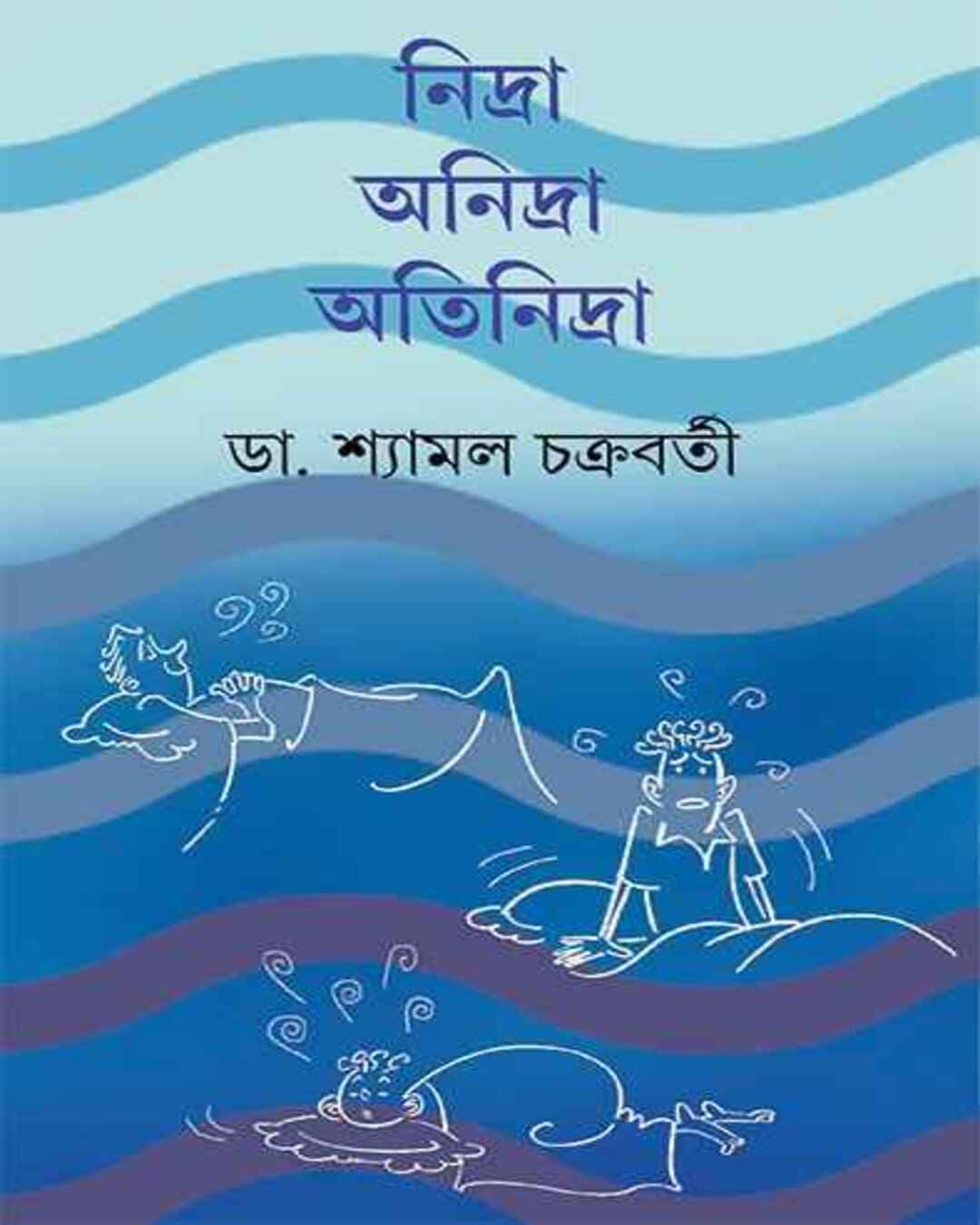 Nidra Anidra Atinidra by Dr. Shyamal Chakrabarty [Hardcover] - versoz.com