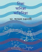 Nidra Anidra Atinidra by Dr. Shyamal Chakrabarty [Hardcover] - versoz.com