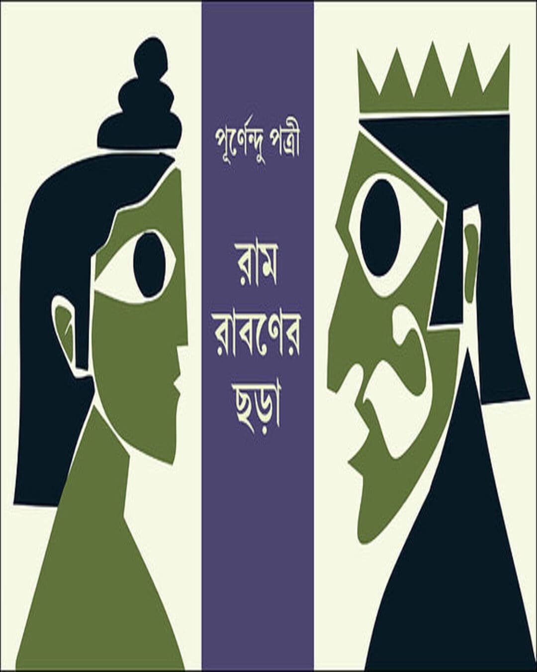 Ram Rabaner Chhora by Purnendu Patrea [Paperback] - versoz.com